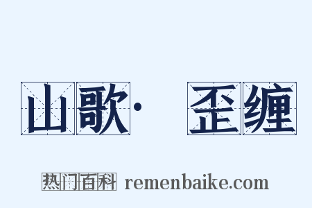 山歌·歪缠是什么意思的图片